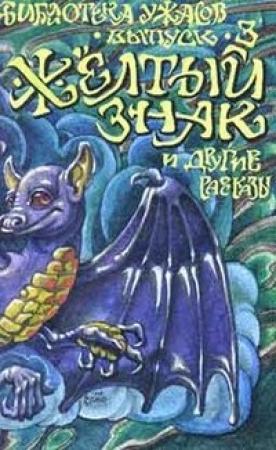 Обложка книги «Желтый знак» — Роберт Чамберс