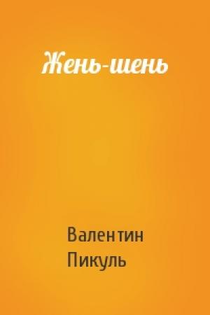 Обложка книги «Жень-шень» — Валентин Пикуль