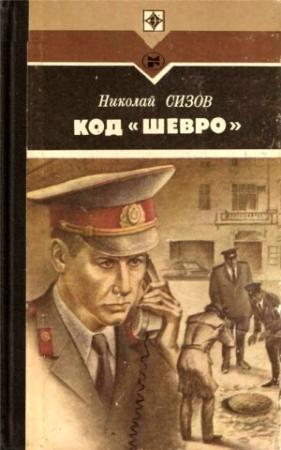 Обложка книги «Код «Шевро». Повести и рассказы» — Николай Сизов