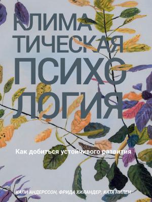 Обложка книги «Климатическая психология. Как добиться устойчивого развития» — Кали Андерссон, Ката Нилен, Фрида Хиландер