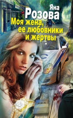 Обложка книги «Моя жена, ее любовники и жертвы» — Яна Розова