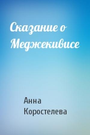 Обложка книги «Сказание о Меджекивисе» — Анна Коростелева