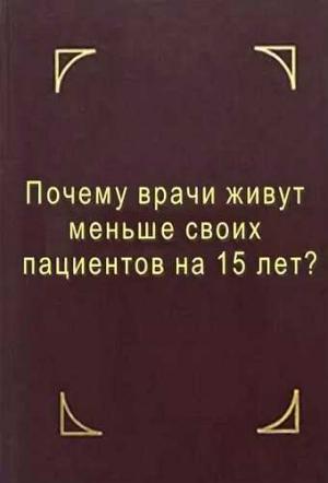 Обложка книги «Почему врачи живут меньше своих пациентов на 15 лет? Что делать?» — Геннадий Мирошниченко (Мир)