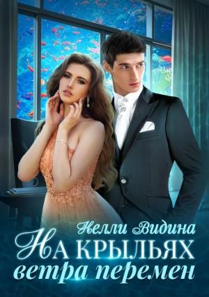 Обложка книги «На крыльях Ветра перемен» — Нелли Видина