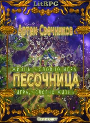 Обложка книги «Песочница. Дилогия» — Артём Свечников