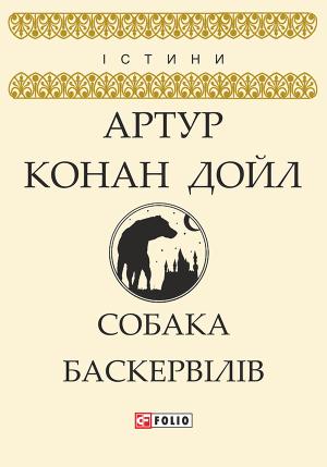 Обложка книги «Собака Баскервілів» — Артур Конан Дойл