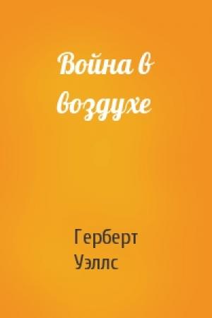 Обложка книги «Война в воздухе» — Герберт Уэллс
