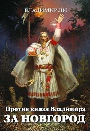 Обложка книги «Против князя Владимира» — Владимир Ли