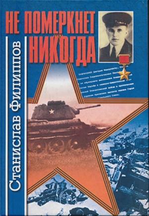 Обложка книги «Не померкнет никогда (повести и рассказы)» — Станислав Филиппов