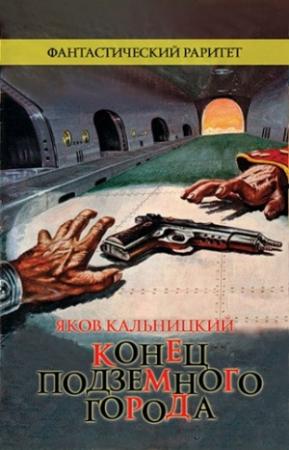 Обложка книги «Конец Подземного города» — Яков Кальницкий