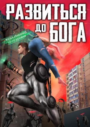 Обложка книги «Развиться до бога» — Кирилл Довыдовский