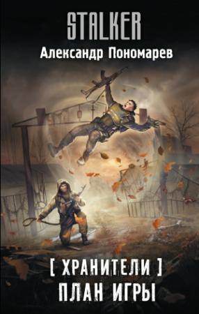 Обложка книги «План игры» — Александр Леонидович Пономарёв