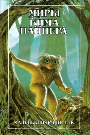 Обложка книги «Маленький Пушистик (The Little Fuzzy)» — Бим Пайпер