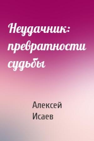 Обложка книги «Неудачник: превратности судьбы» — Алексей Валерьевич Исаев