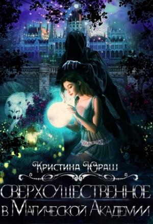 Обложка книги «Сверхсущественное в Магической Академии» — Кристина Юрьевна Юраш
