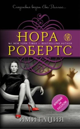 Обложка книги «Имитация» — Нора Робертс