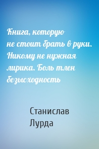 Книга, которую не стоит брать в руки. Никому не нужная лирика. Боль тлен безысходность