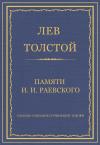 Лев Толстой - Памяти И. И. Раевского