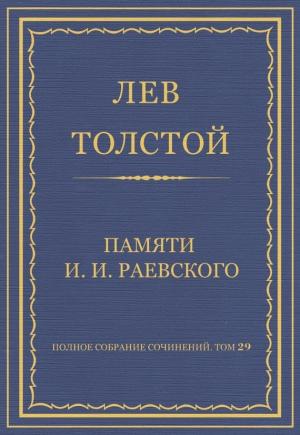 Обложка книги «Памяти И. И. Раевского» — Лев Толстой