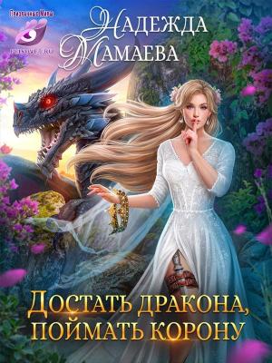 Обложка книги «Достать дракона, поймать корону» — Надежда Мамаева