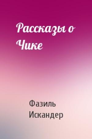Обложка книги «Рассказы о Чике» — Фазиль Искандер