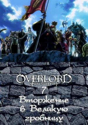Обложка книги «Вторжение в Великую гробницу» — Маруяма Куганэ