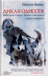 Николя Ванье - Дикая одиссея. 6 000 км по Сибири, Китаю и Монголии с моими собаками
