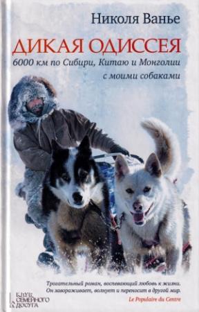 Обложка книги «Дикая одиссея. 6 000 км по Сибири, Китаю и Монголии с моими собаками» — Николя Ванье