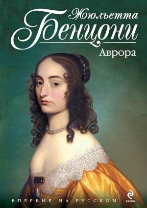 Обложка книги «Аврора» — Жюльетта Бенцони