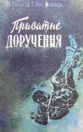 Обложка книги «Приватне доручення» — Григорий Соломонович Глазов, Эдуард Исаакович Ростовцев