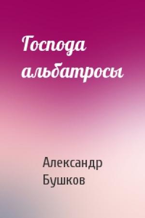 Обложка книги «Господа альбатросы» — Александр Бушков