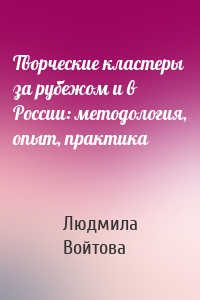 Творческие кластеры за рубежом и в России: методология, опыт, практика