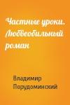 Владимир Порудоминский - Частные уроки. Любвеобильный роман