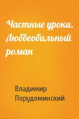 Обложка книги «Частные уроки. Любвеобильный роман» — Владимир Порудоминский