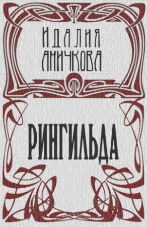 Обложка книги «Рингильда» — Идалия Аничкова