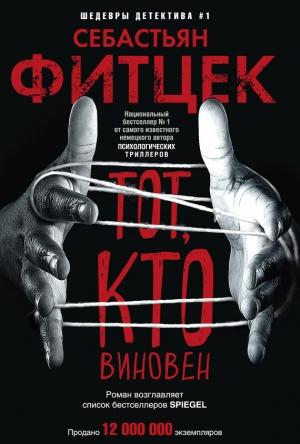 Обложка книги «Тот, кто виновен» — Себастьян Фитцек