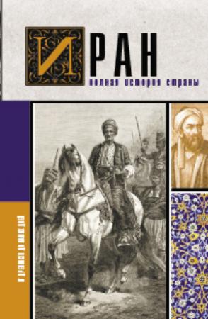 Обложка книги «Иран. Полная история страны» — Хусейн Азади