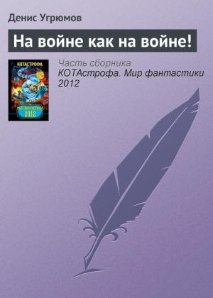 Обложка книги «На войне как на войне!» — Денис Угрюмов