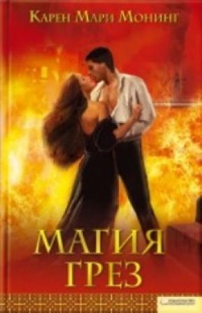 Обложка книги «Магия грез» — Карен Монинг