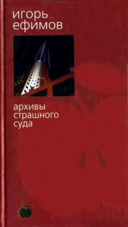 Обложка книги «Архивы Страшного суда» — Игорь Ефимов