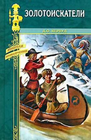 Обложка книги «Золотоискатели» — Джеймс Кервуд