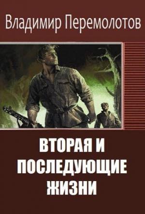 Обложка книги «Вторая и последующие жизни (сборник)» — Владимир Перемолотов