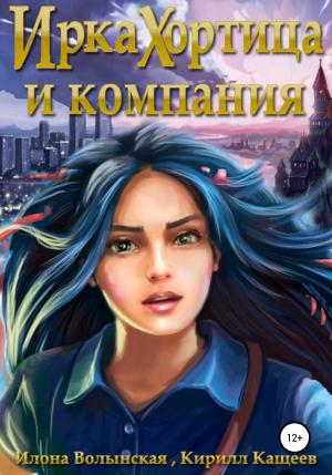 Обложка книги «Ирка Хортица и компания» — Илона Волынская, Кирилл Кащеев