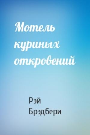 Обложка книги «Мотель куриных откровений» — Рэй Брэдбери