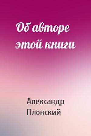 Обложка книги «Об авторе этой книги» — Александр Плонский
