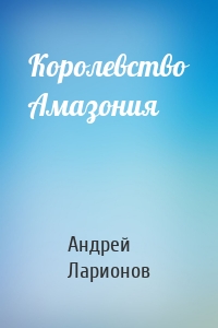 Королевство Амазония