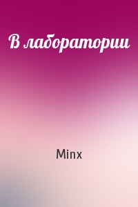 Minx - В лаборатории