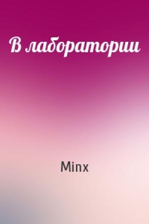 Обложка книги «В лаборатории» — Minx
