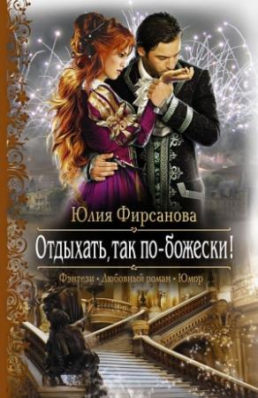 Обложка книги «Отдыхать, так по-божески!» — Юлия Фирсанова