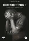 Станислав Тетерский - Противостояние